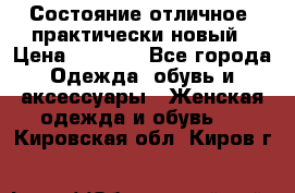 Состояние отличное, практически новый › Цена ­ 5 351 - Все города Одежда, обувь и аксессуары » Женская одежда и обувь   . Кировская обл.,Киров г.